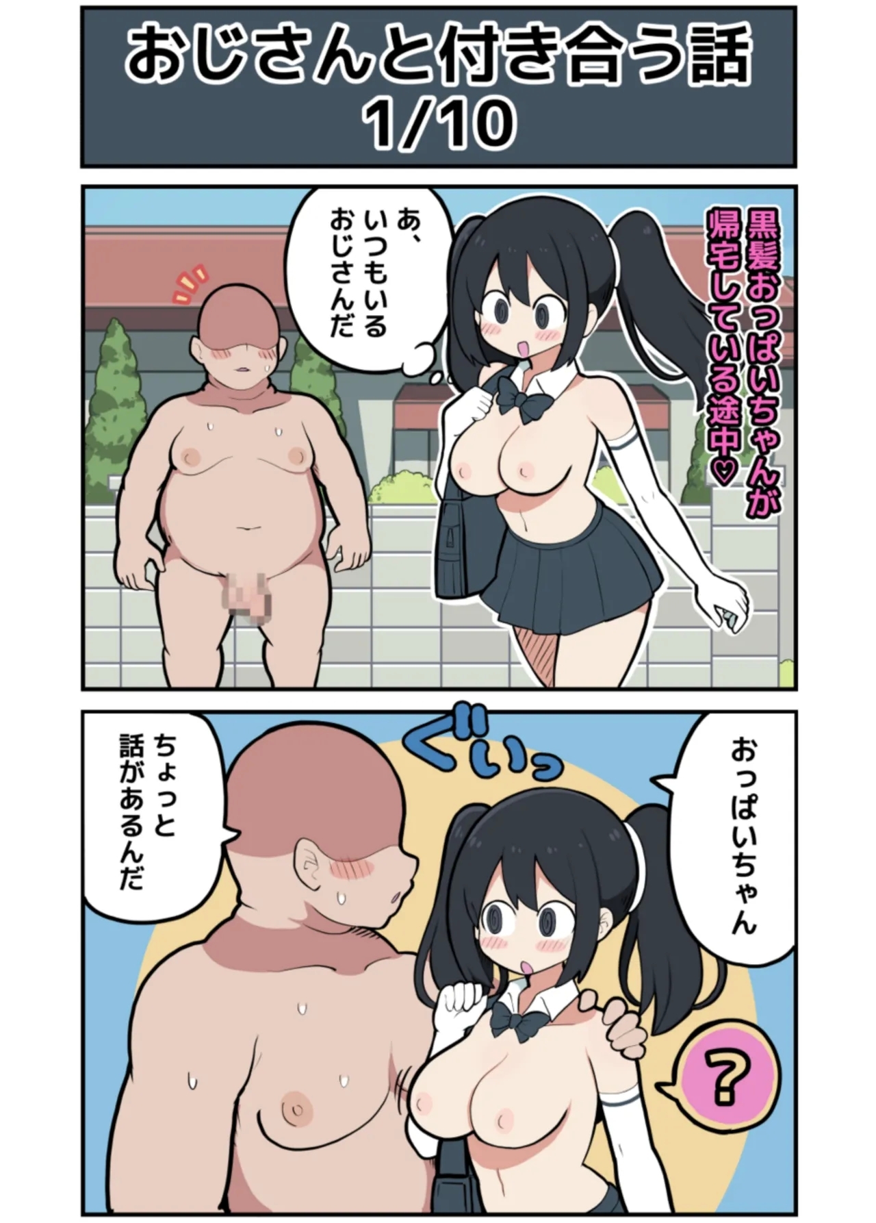 黒髪おっぱいちゃんとおじさんが付き合う話♡ - Page 3