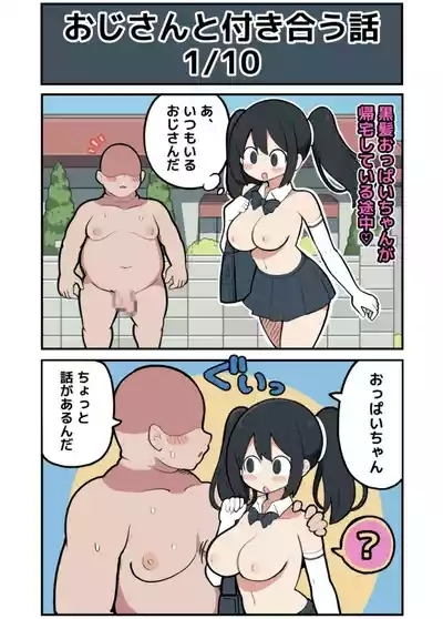 黒髪おっぱいちゃんとおじさんが付き合う話♡ 3