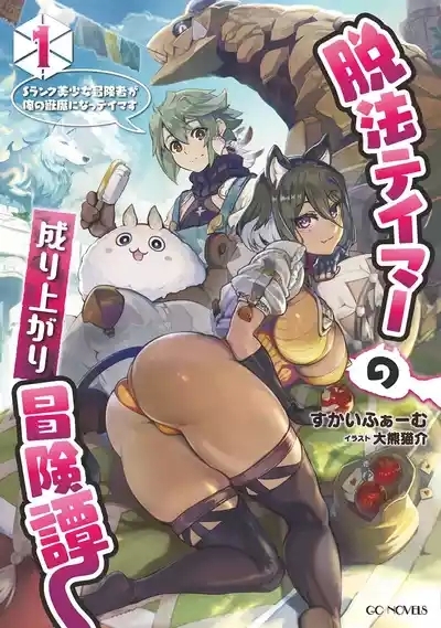 Dappou Tamer no Nariagari BoukentanLight Novel Illustrations 1