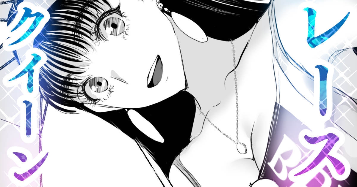 とある９０年代RQが成り上がるお話 - Page 1