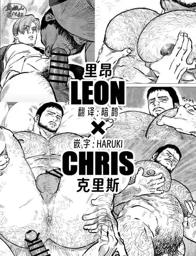 Leon × Chris | 里昂 x 克里斯 1