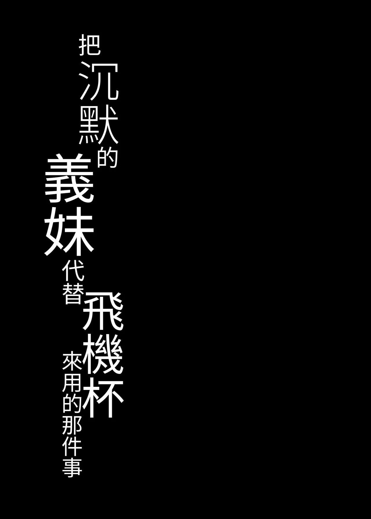 把沉默的義妹代替飛機杯來用的那件事 - Page 23