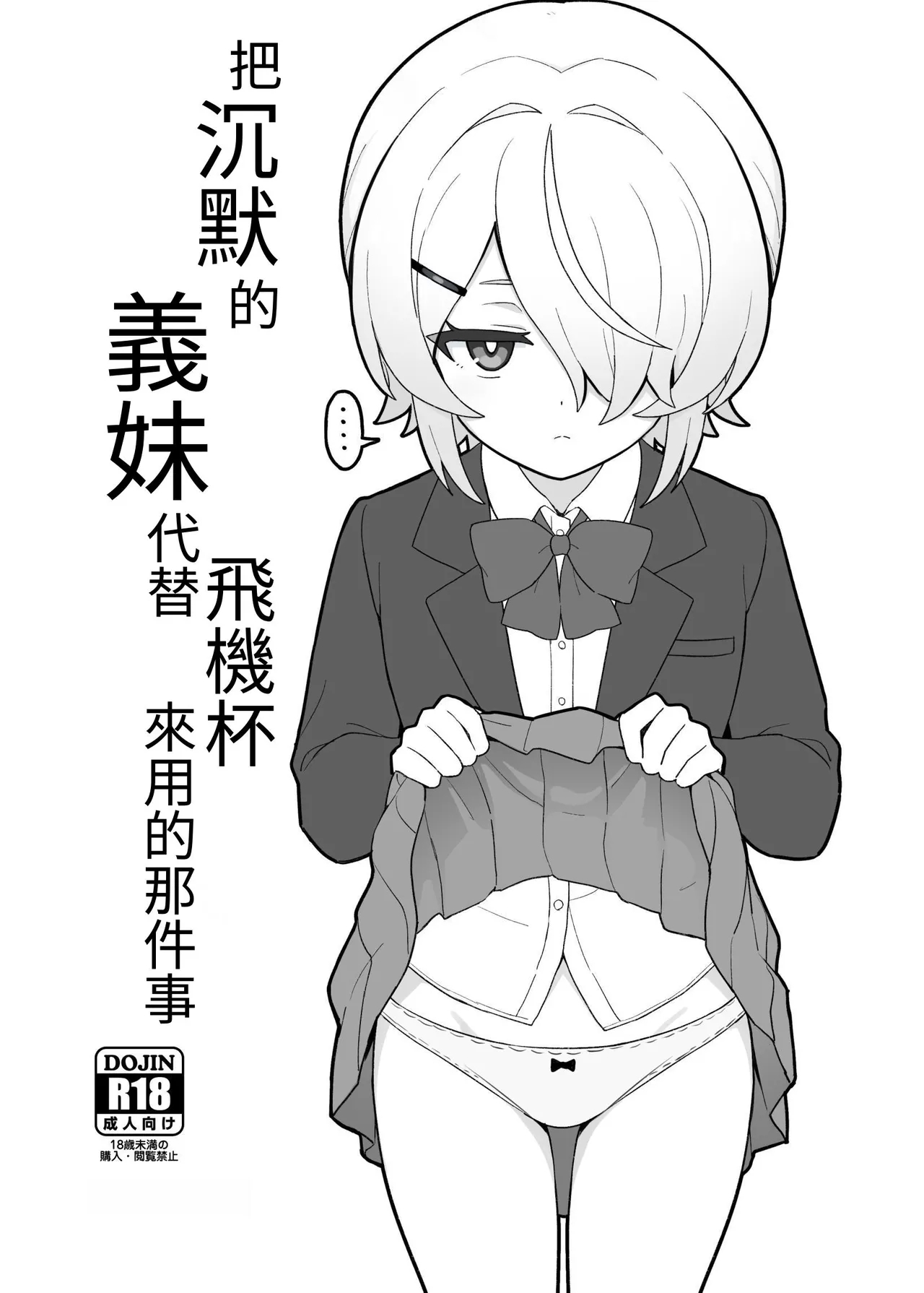 把沉默的義妹代替飛機杯來用的那件事 - Page 3