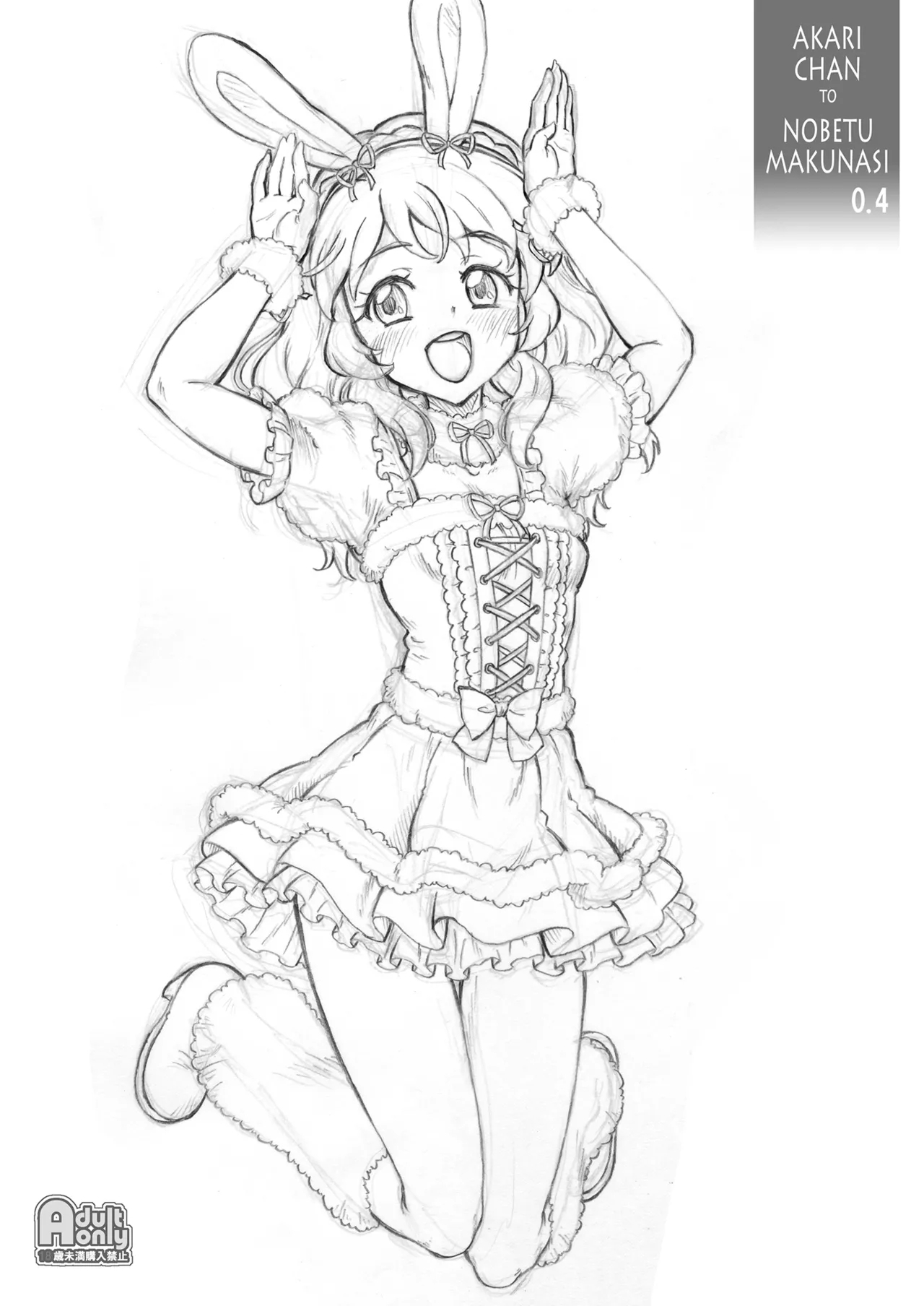 あかりちゃんとのべつまくなし0.4 - Hentaiaz.com - 1