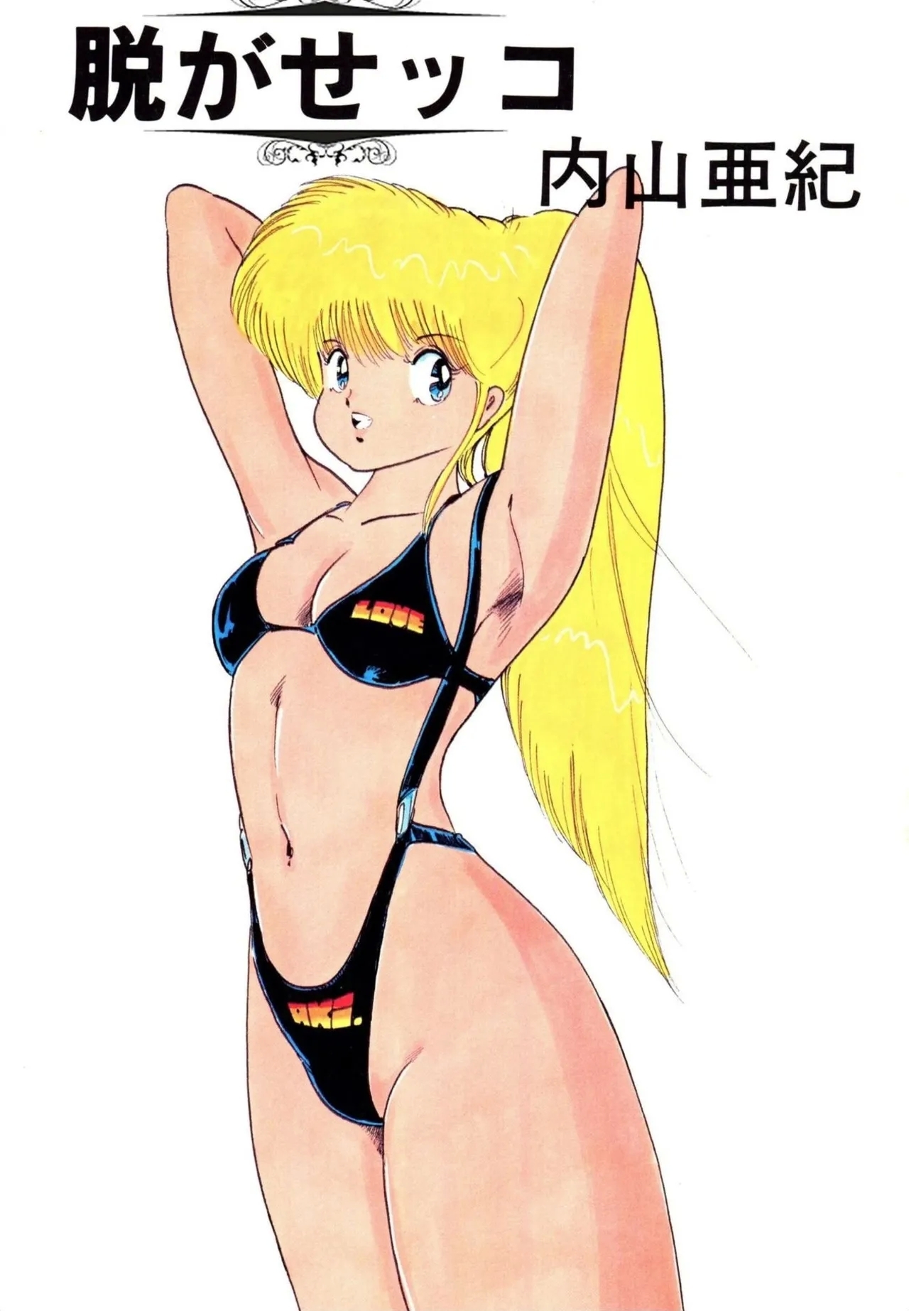 [内山亜紀] 脱がせッコ [DL版] - Hentaiaz.com - 3