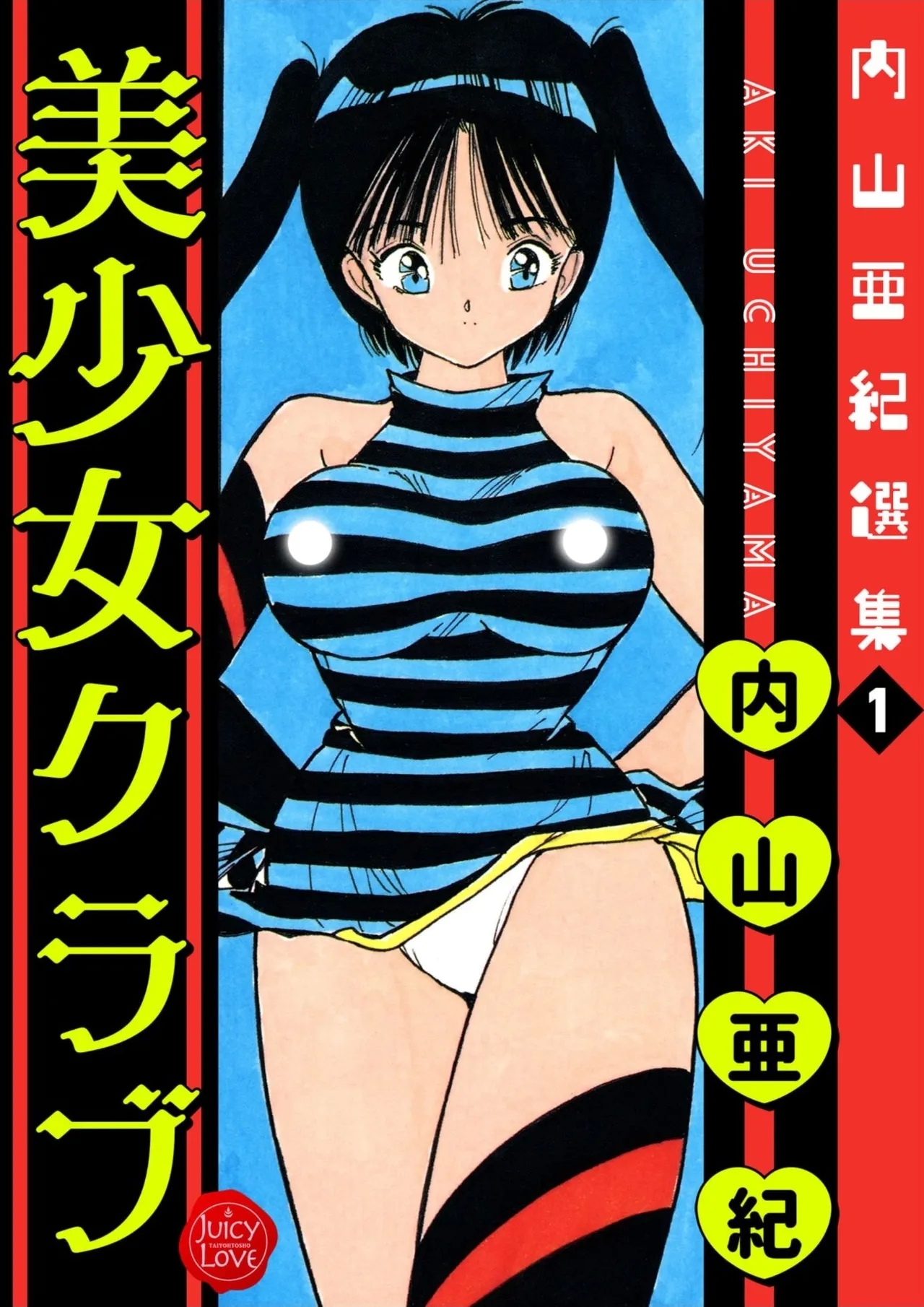 [内山亜紀] 内山亜紀選集１ 美少女クラブ [DL版] - Hentaiaz.com - 1
