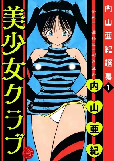 Uchiyama Aki Senshuu 1 - Bishoujo Club 1