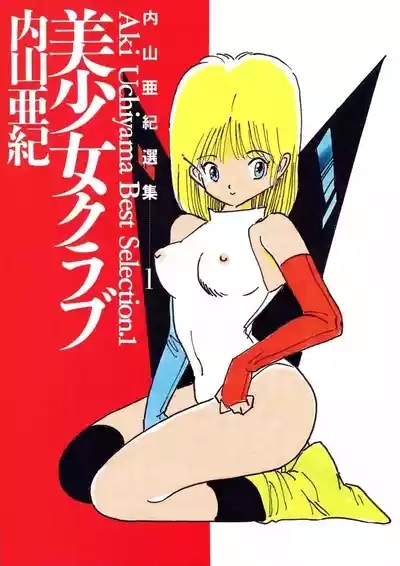 Uchiyama Aki Senshuu 1 - Bishoujo Club 3