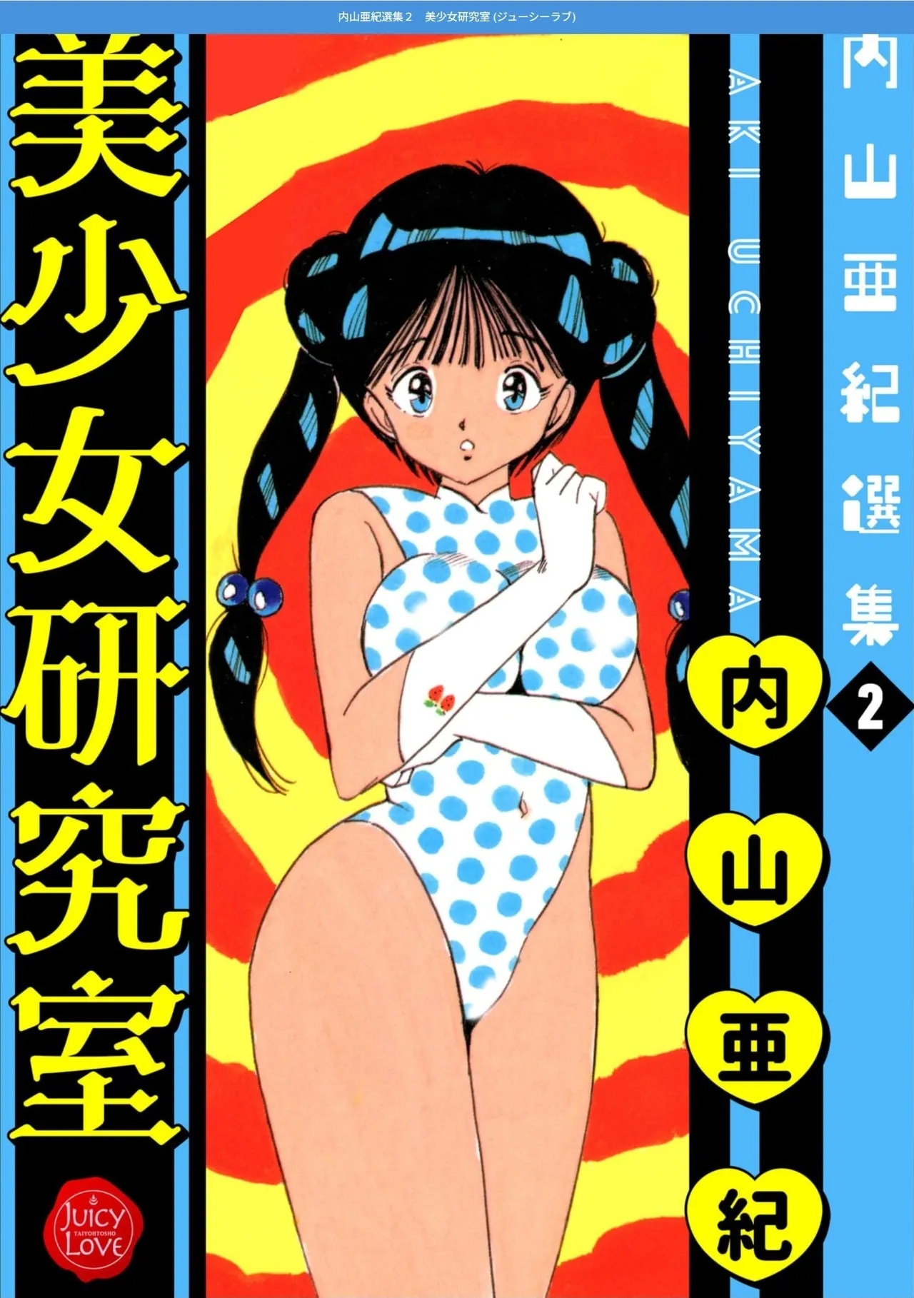 [内山亜紀] 内山亜紀選集２ 美少女研究室 [DL版] - Hentaiaz.com - 1