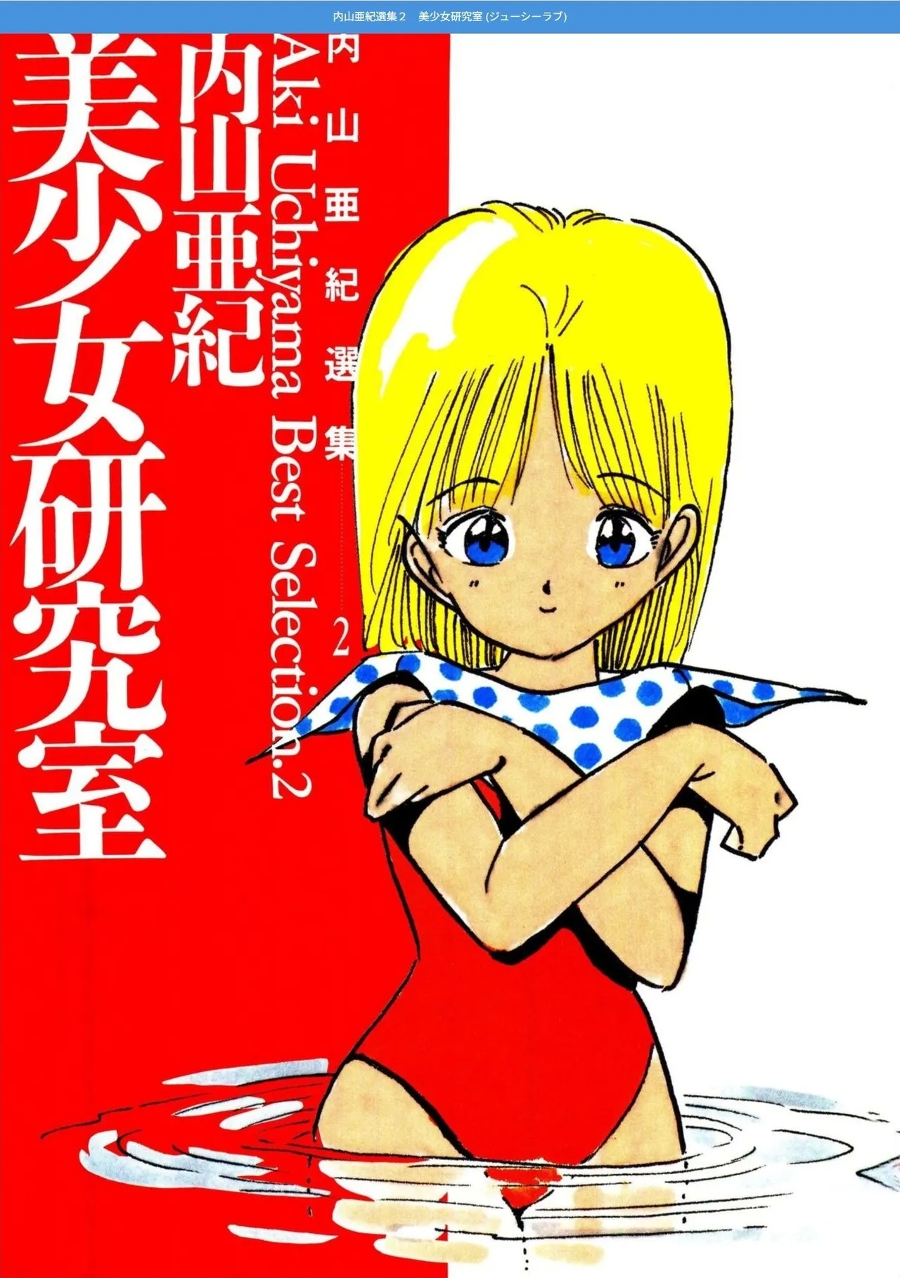 [内山亜紀] 内山亜紀選集２ 美少女研究室 [DL版] - Hentaiaz.com - 3