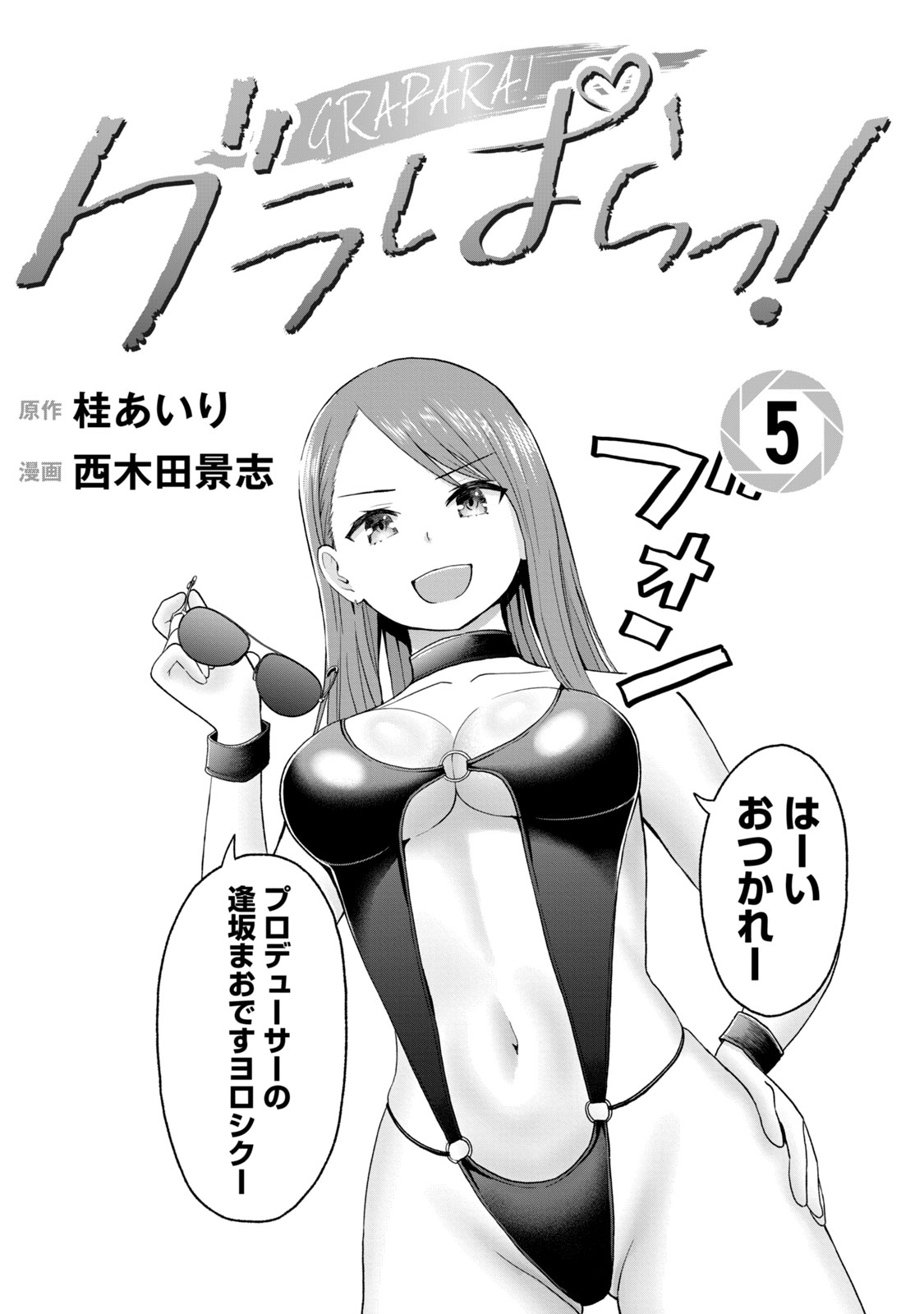 グラぱらっ！ 第05巻 - Page 3