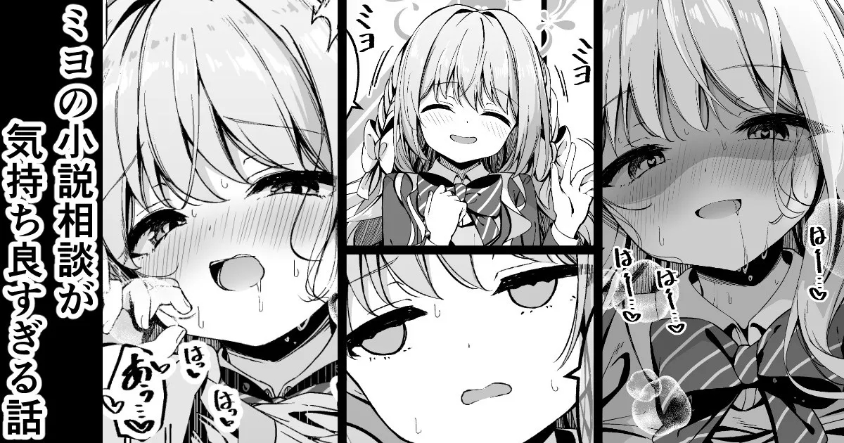 ミヨの小説相談が気持ち良すぎる話 1