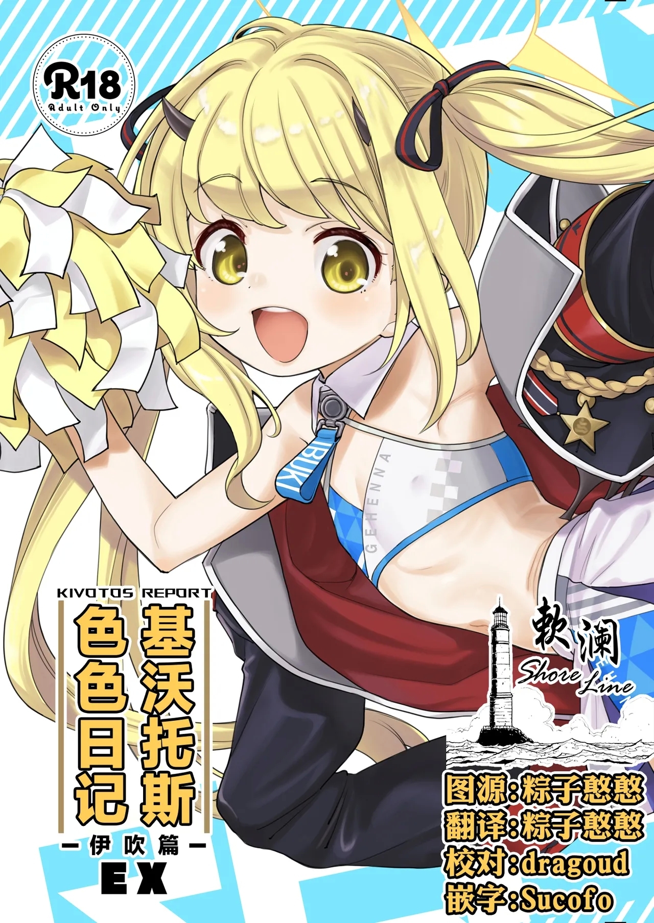 [エゾクロテン (宮野木ジジ)] キヴォトス性活日誌 -イブキ- EX (ブルーアーカイブ) [中国翻訳] [DL版] - Hentaiaz.com - 1