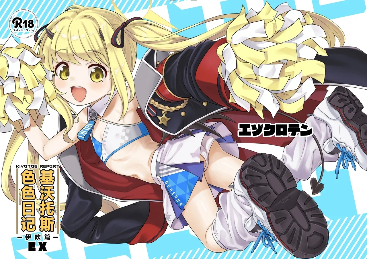 [エゾクロテン (宮野木ジジ)] キヴォトス性活日誌 -イブキ- EX (ブルーアーカイブ) [中国翻訳] [DL版] - Hentaiaz.com - 2