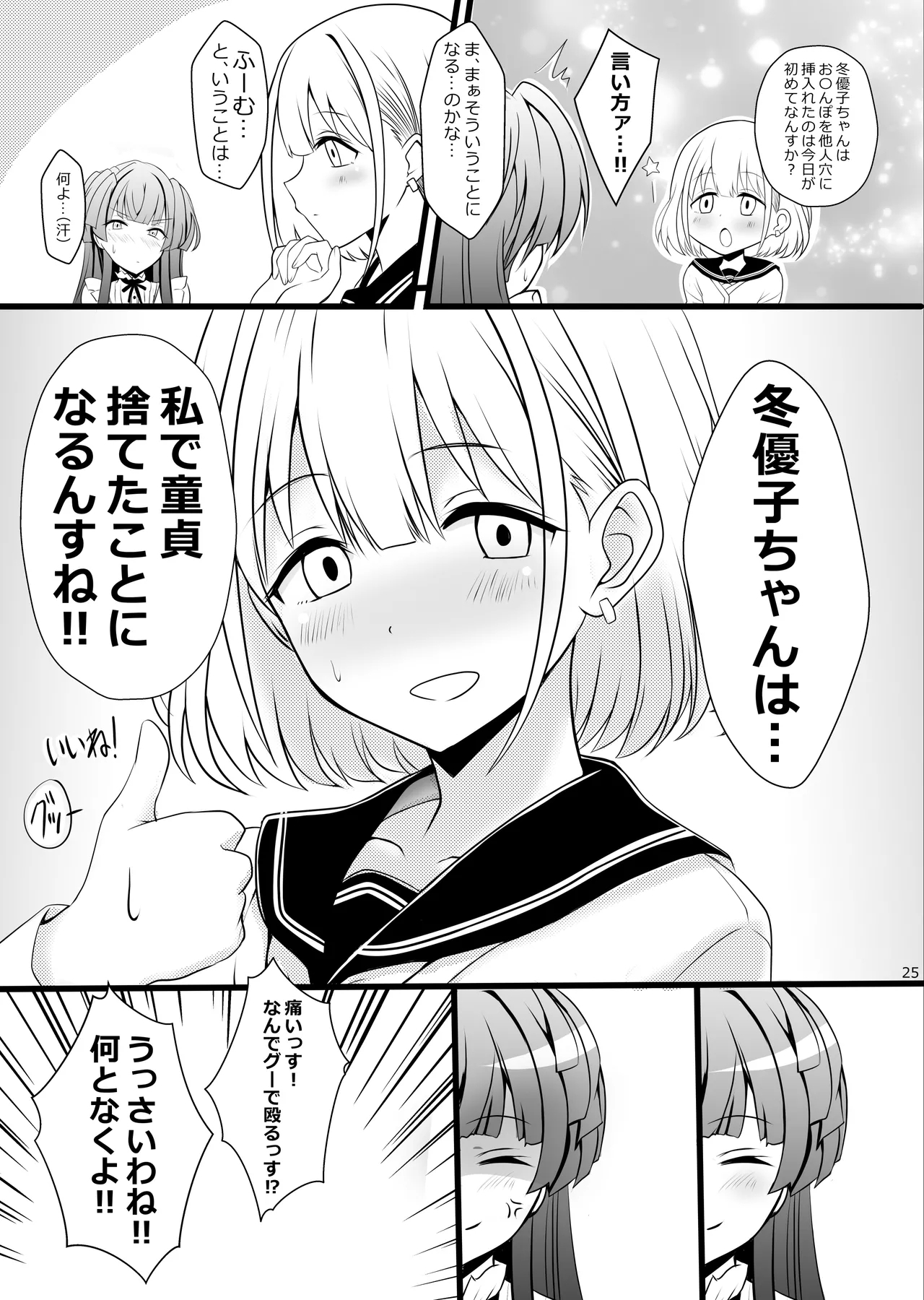 Fuyuko♂Asahi♂ himitsu no ○○ - Page 25