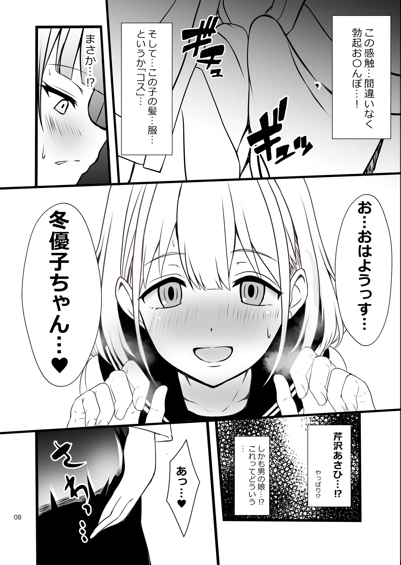 Fuyuko♂Asahi♂ himitsu no ○○ - Page 8