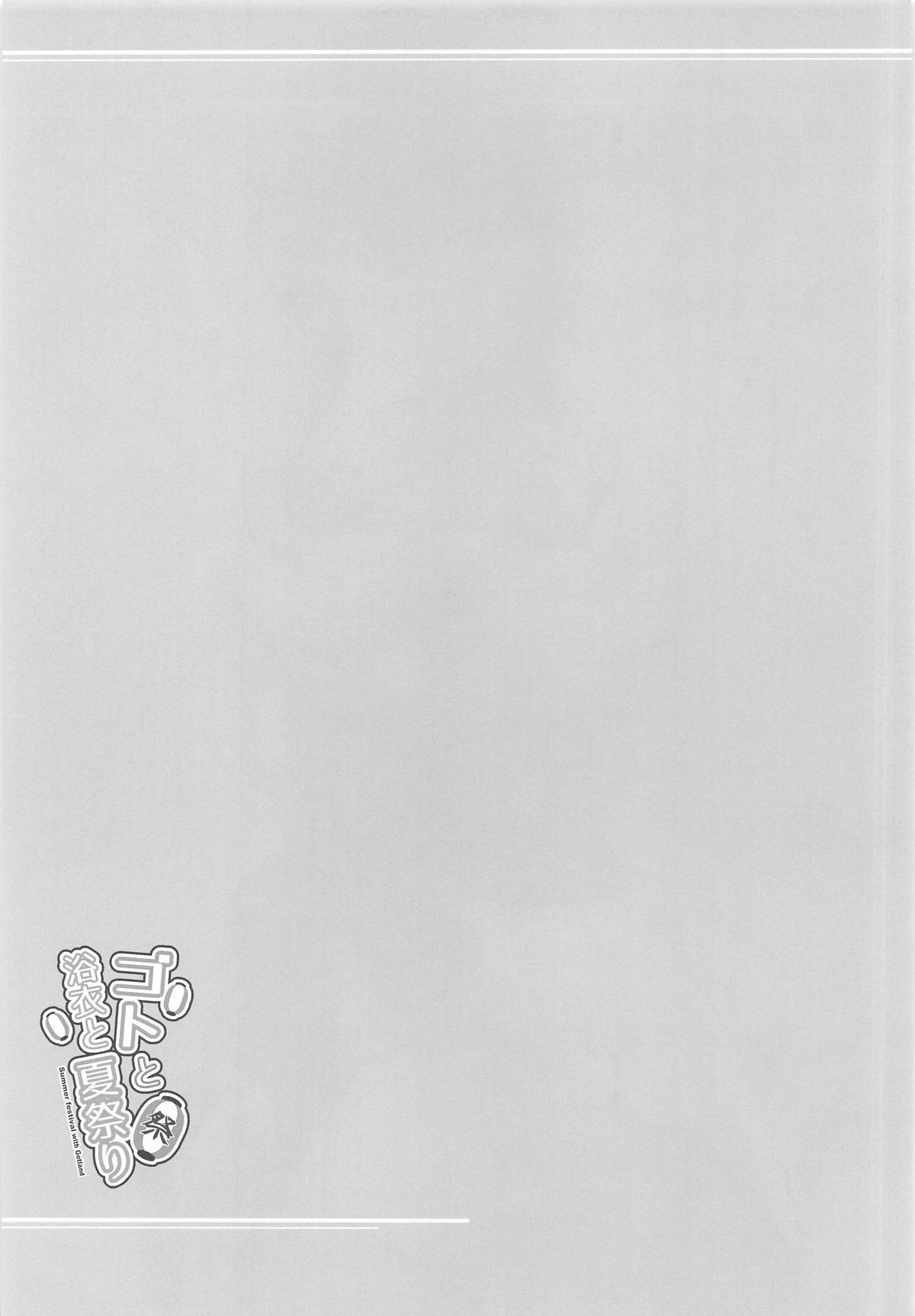 ゴトと浴衣と夏祭り - Page 18