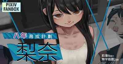 八年的育成計劃-梨奈 1