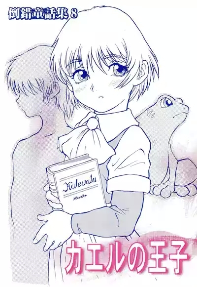 Tousaku Douwa-shuu 8 Kaeru no Ouji 1
