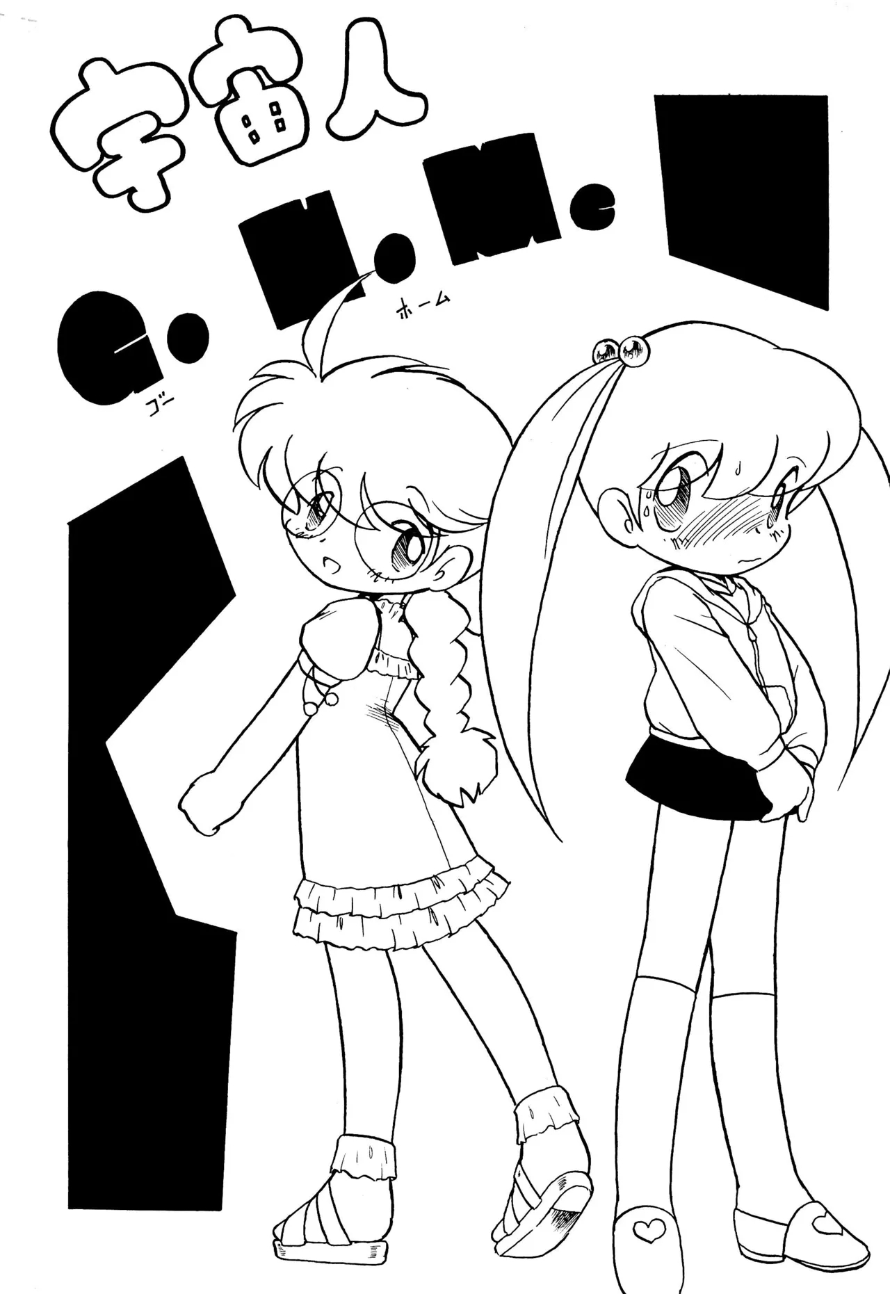 [グループ601 (沖由佳雄)] 宇宙人GoHoMe (うちゅう人田中太郎) - Hentaiaz.com - 1