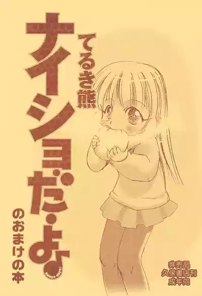 Naisho da yo no Omake no Hon 1