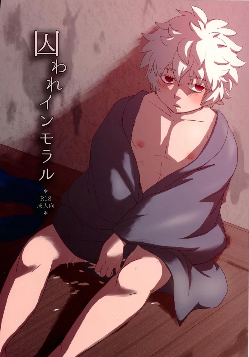 [黒焦 (黒子堂)] 囚われインモラル (銀魂) - Hentaiaz.com - 1