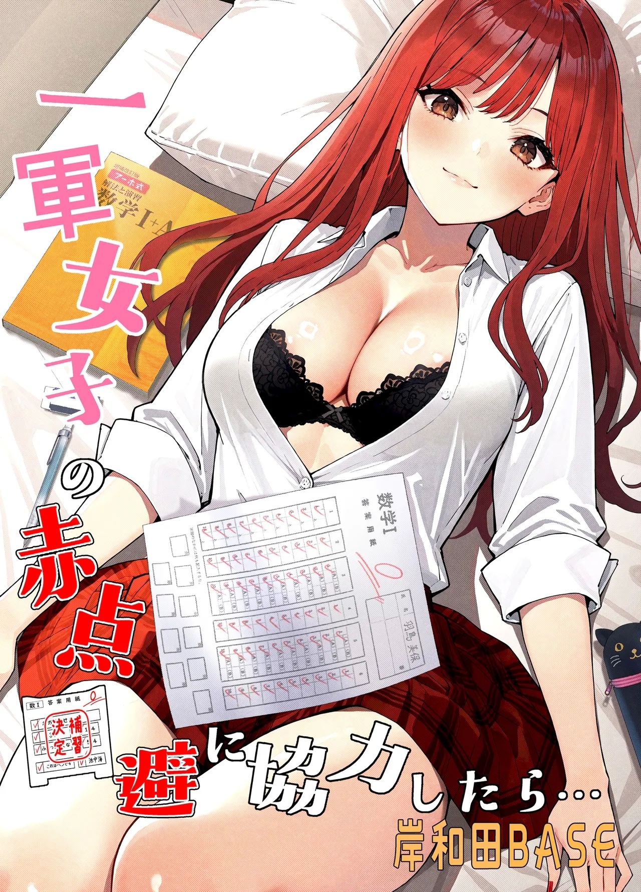 [岸和田BASE (きしわだべーす)] 一軍女子の赤点回避に協力したら…1 [中国翻訳]  [DL版] - Hentaiaz.com - 1
