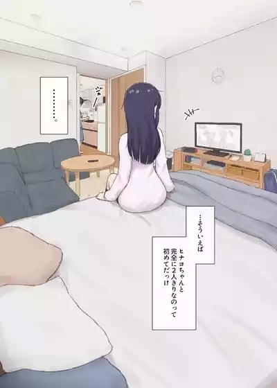 人見知りちゃんとお留守番 女友達ちゃんが戻ってきたら… 7