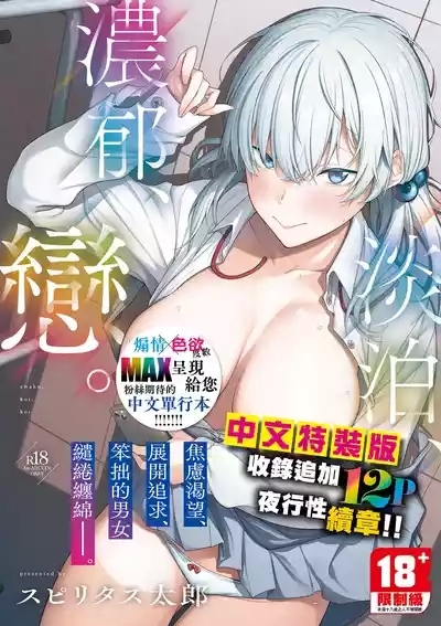 Awaku, Koi, Koi. | 淡泊、濃郁、戀。 特裝版 1