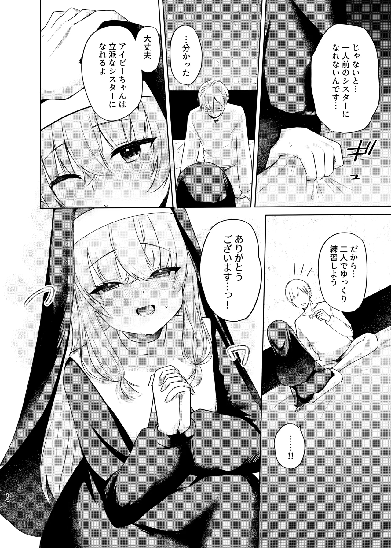 これもシスターのおつとめです～シスター見習いアイビーの無垢なる悩み～ - Page 11