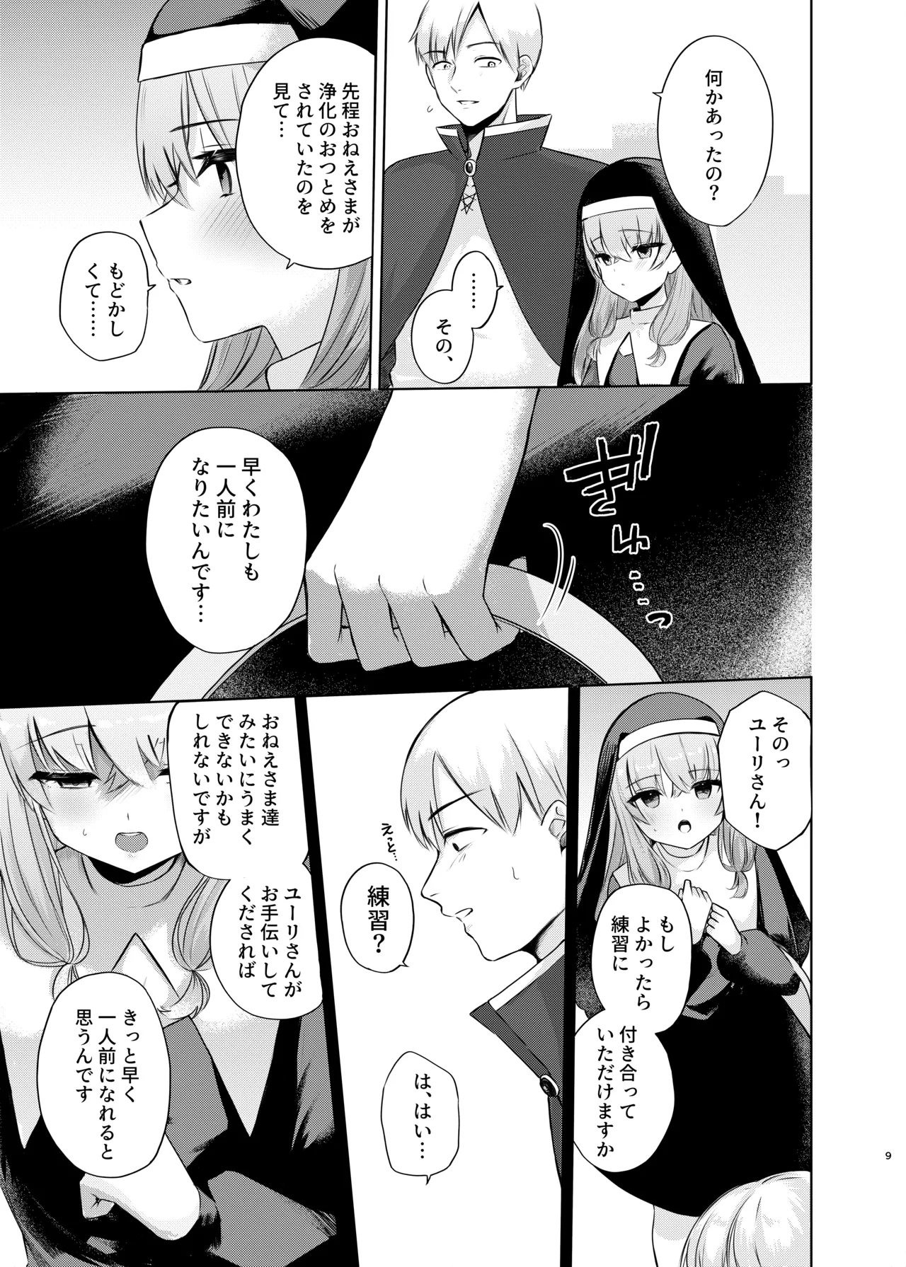 これもシスターのおつとめです～シスター見習いアイビーの無垢なる悩み～ - Page 6