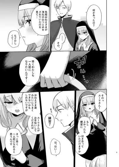 これもシスターのおつとめです~シスター見習いアイビーの無垢なる悩み~ 6