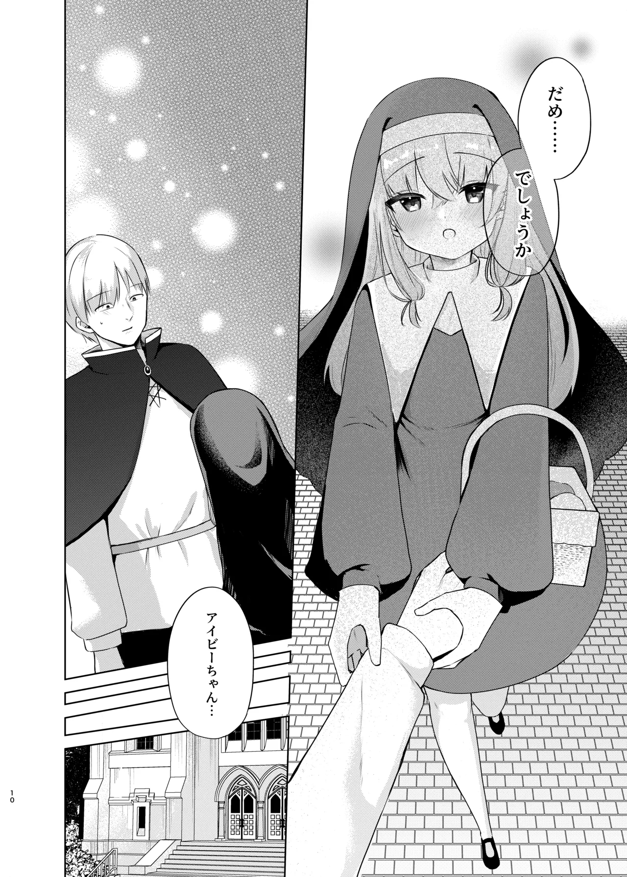 これもシスターのおつとめです～シスター見習いアイビーの無垢なる悩み～ - Page 7