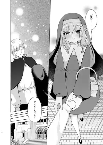 これもシスターのおつとめです~シスター見習いアイビーの無垢なる悩み~ 7