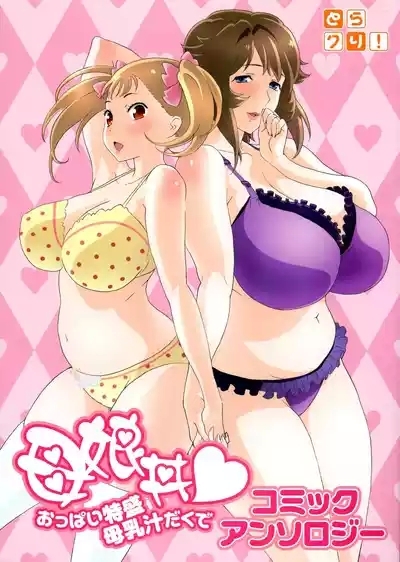 Oyako donburi oppai tokumori bonyū shirudaku de komikkuansoro 1
