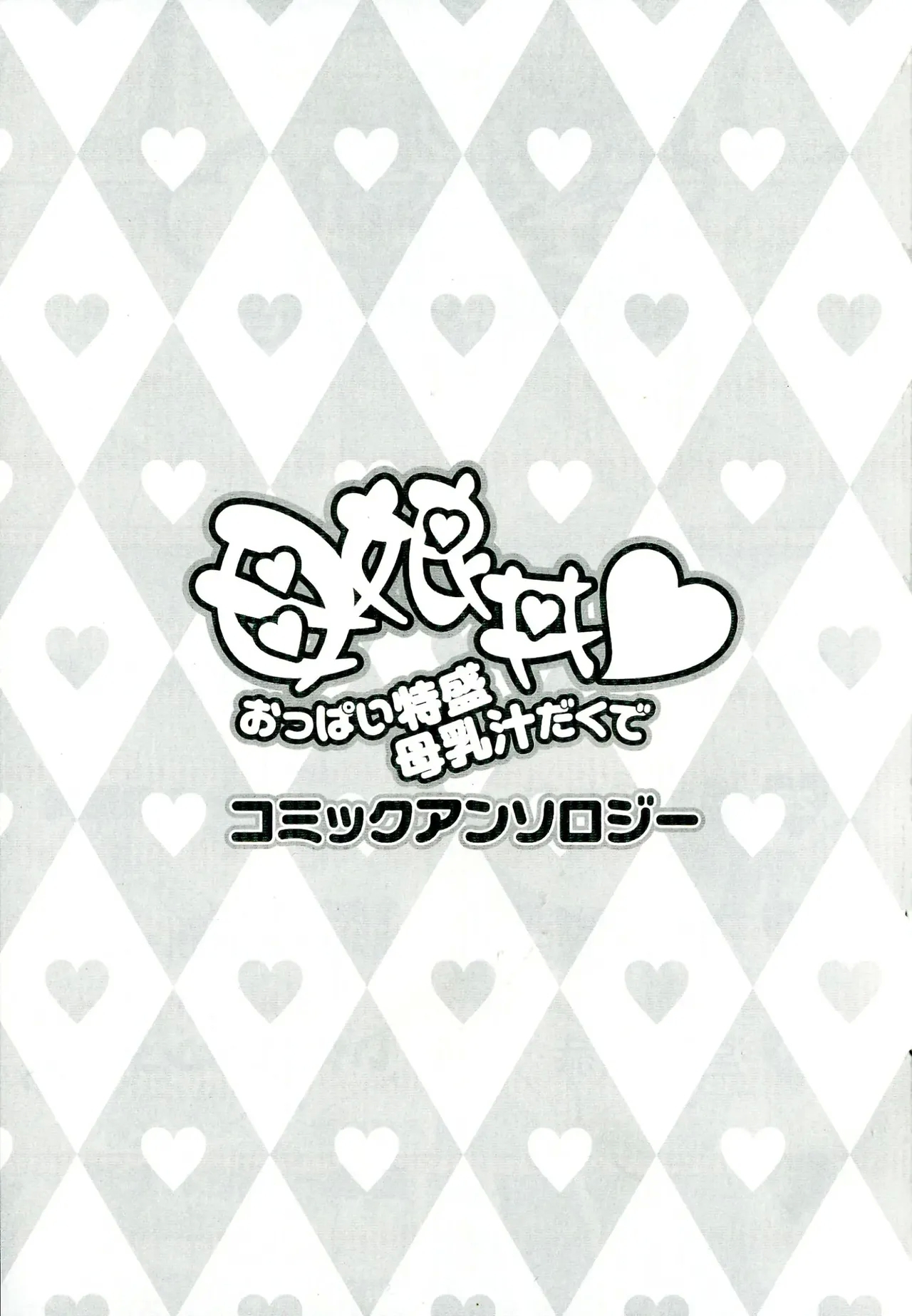 Oyako donburi oppai tokumori bonyū shirudaku de komikkuansoro - Page 3