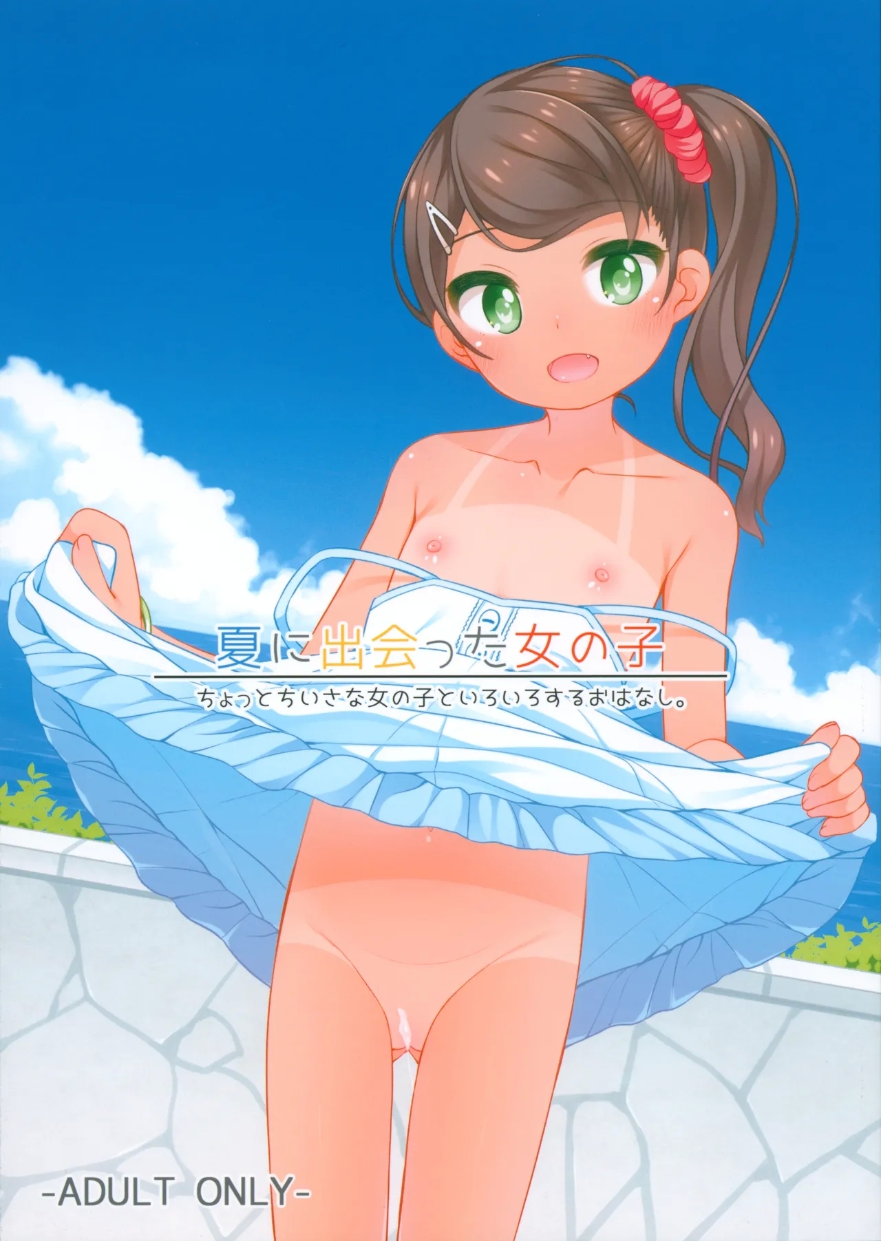 (C106) [kuma-puro (小路あゆむ)] 夏に出会った女の子 - Hentaiaz.com - 1