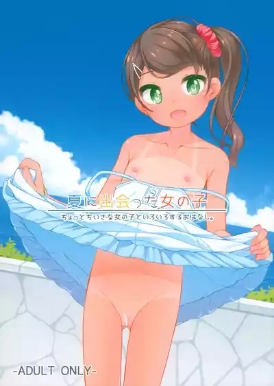 Natsu ni Deatta Onna no ko 1