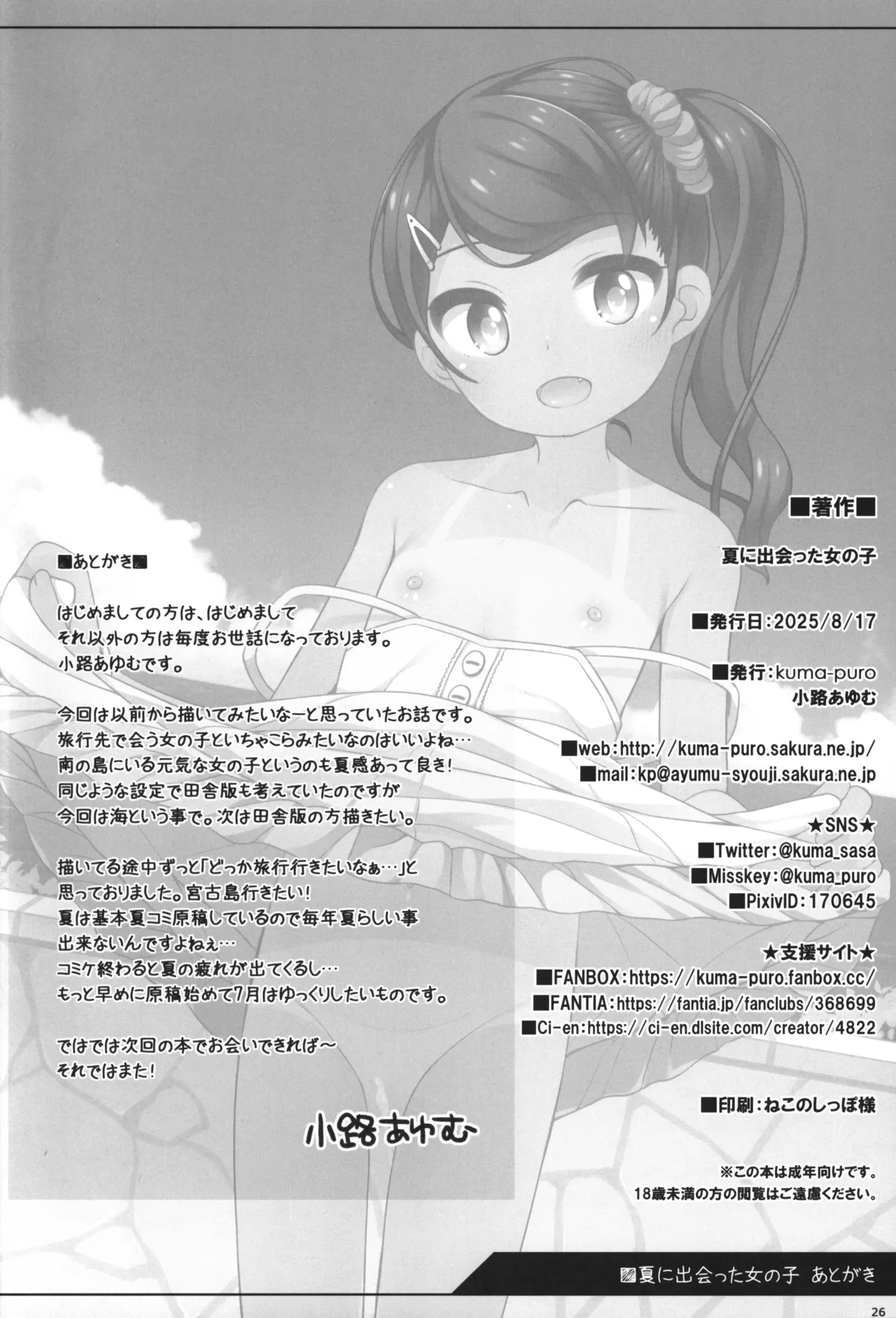 Natsu ni Deatta Onna no ko - Page 25