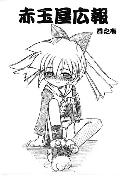 Akadama-ya Kouhou Maki no Ichi 1