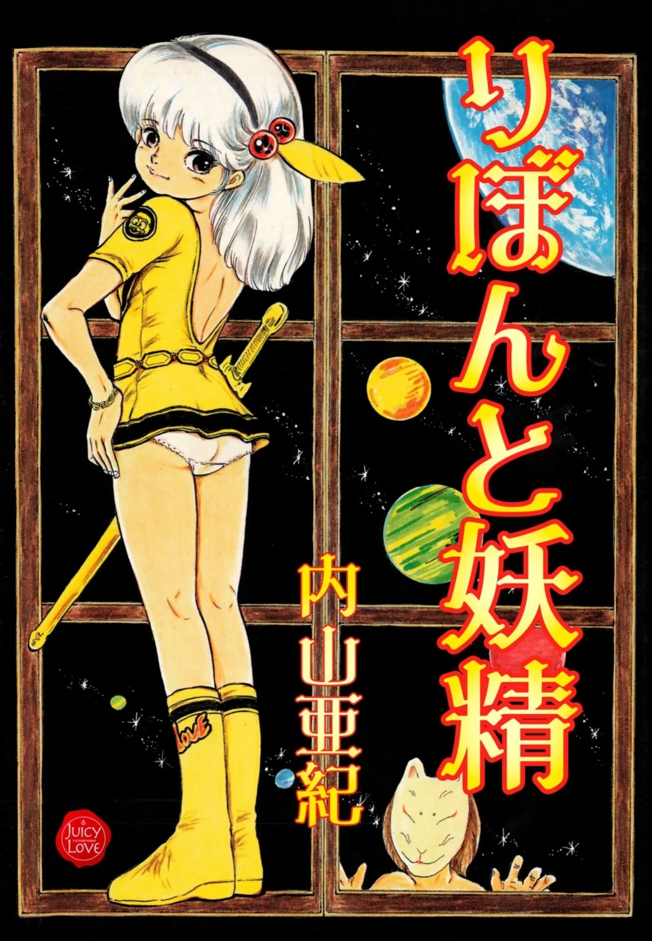 [内山亜紀] りぼんと妖精 [DL版] - Hentaiaz.com - 1