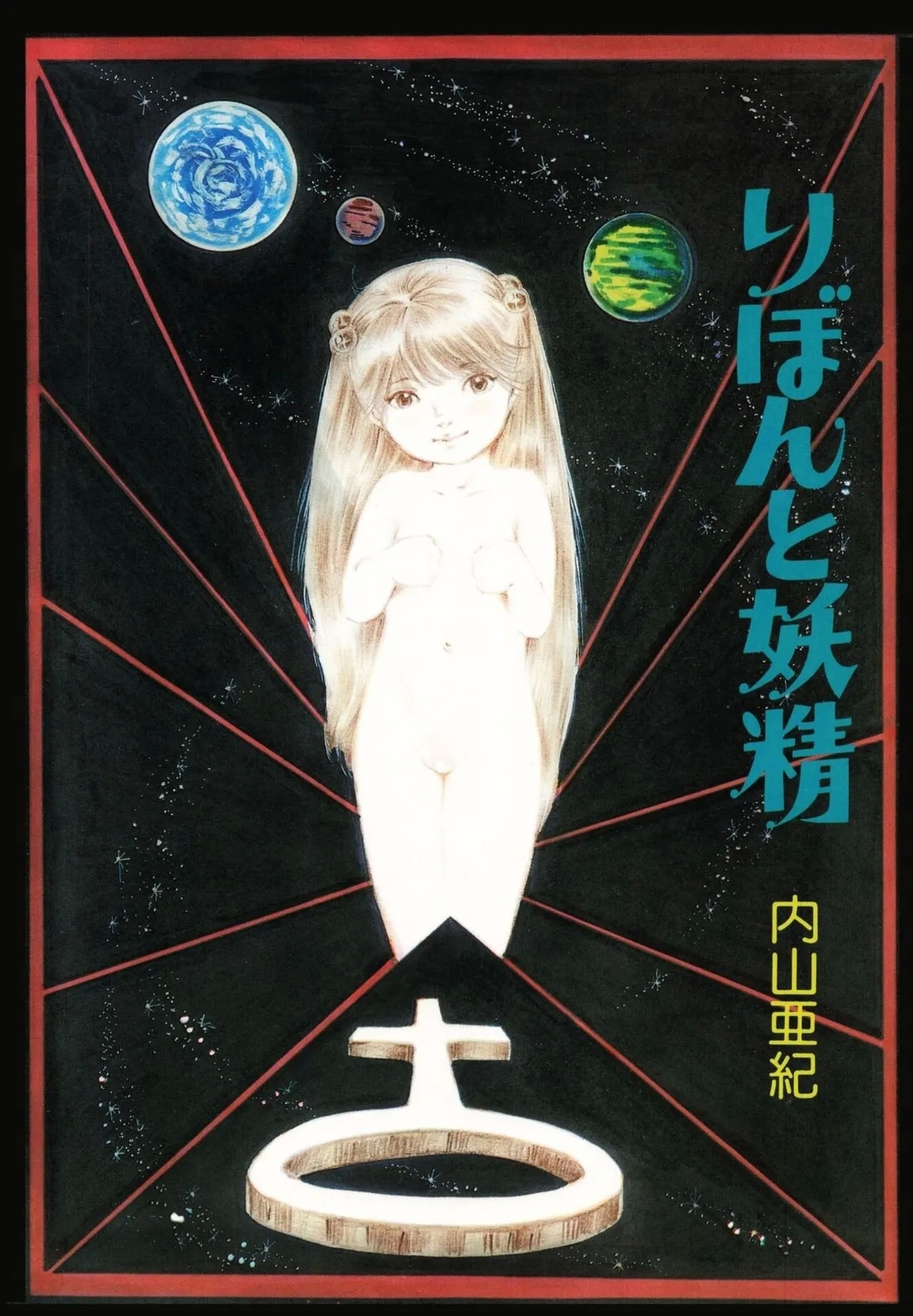 [内山亜紀] りぼんと妖精 [DL版] - Hentaiaz.com - 3