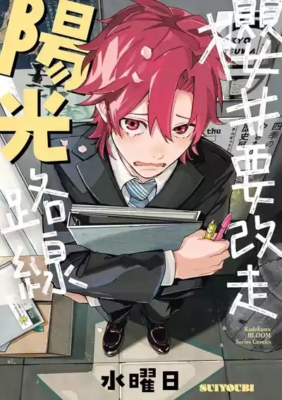 Sakuraikun wa Youkyani Naritai | 櫻井要改走陽光路線 1