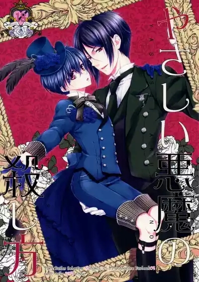 Yasashii Akuma no Koroshi-kata 1