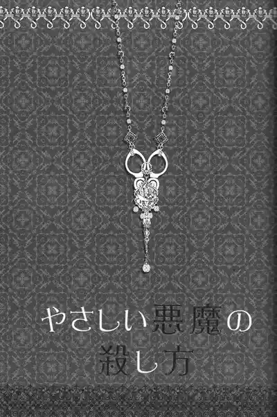 Yasashii Akuma no Koroshi-kata 3