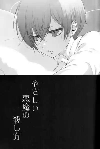 Yasashii Akuma no Koroshi-kata 7