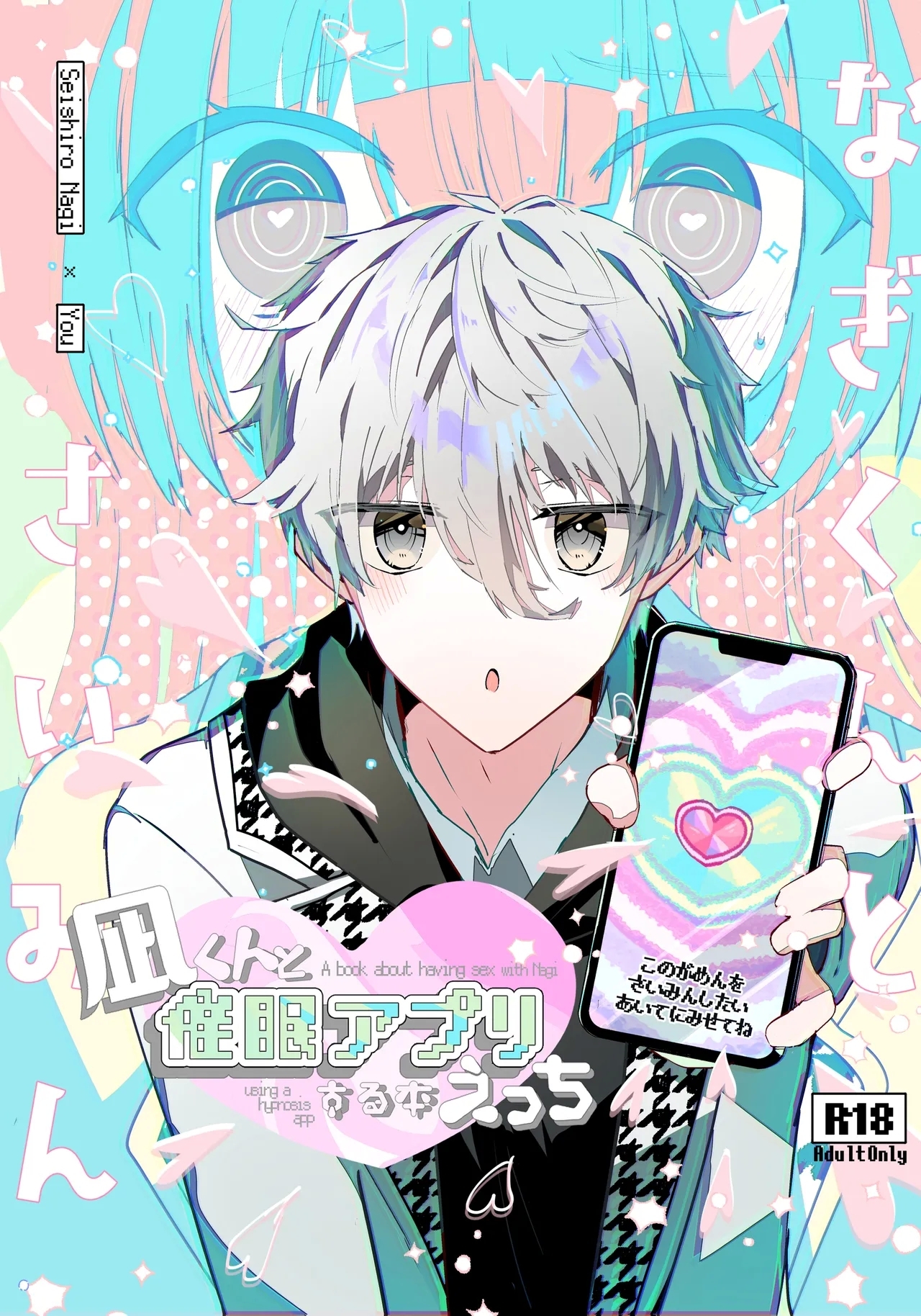 [青色メルト、せかいいちのいのち (よいのぢ)] 凪くんと催眠アプリえっちする本 (ブルーロック) [DL版] - Hentaiaz.com - 1