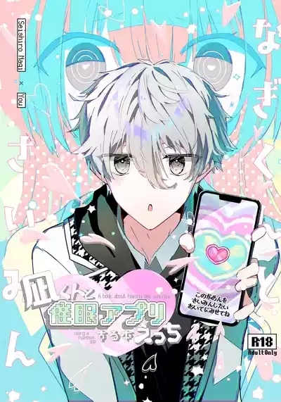 Nagi-kun to Saimin Appli Ecchi suru Hon 1