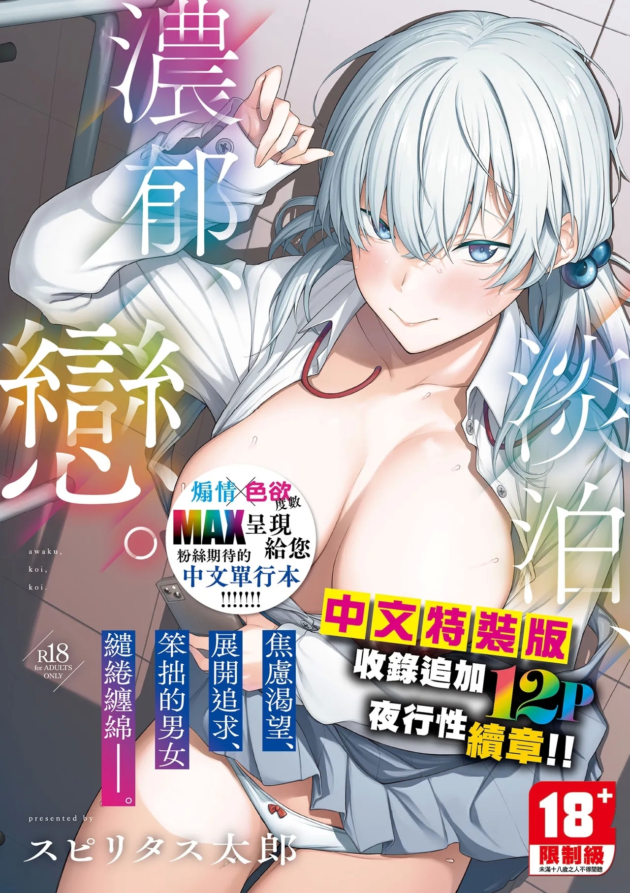 Awaku, Koi, Koi. | 淡泊、濃郁、戀。 特裝版 - Page 1