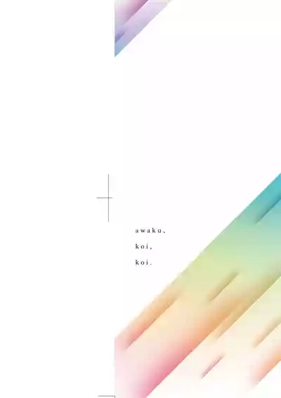 Awaku, Koi, Koi. | 淡泊、濃郁、戀。 特裝版 4